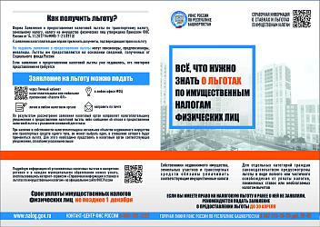  Информация о льготах по налогам на имущество.